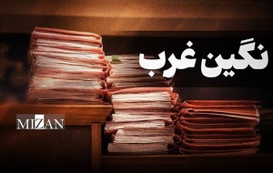 نگین غرب