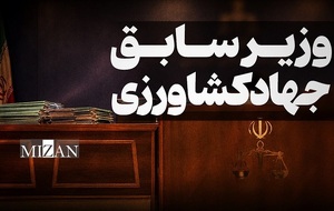 وزیر سابق جهاد کشاورزی