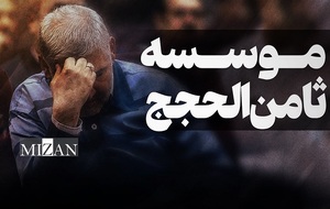 موسسه ثامن الحجج