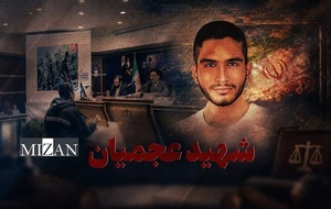 شهید عجمیان