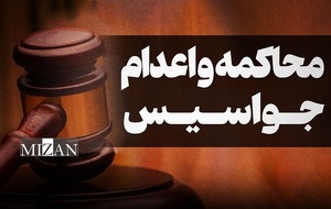 محاکمه و اعدام جواسیس