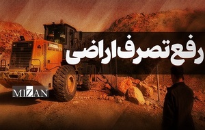 رفع تصرف اراضی