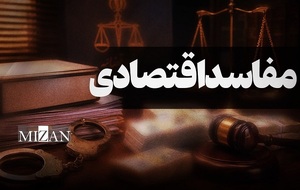 مفاسد اقتصادی