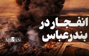 انفجار در بندرعباس