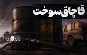 مبارزه با قاچاق سوخت