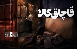 مبارزه با قاچاق کالا