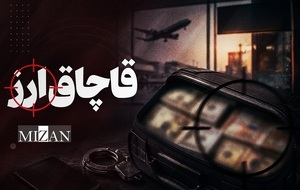 مبارزه با قاچاق ارز