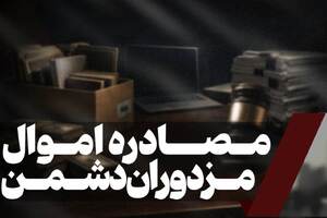 مصادره اموال مزدوران دشمن