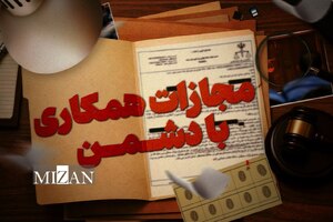مجازات همکاران دشمن