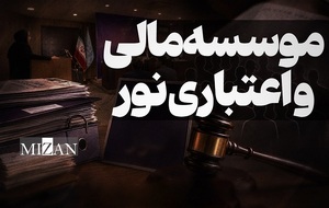 موسسه مالی و اعتباری نور