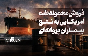 فروش محموله نفت آمریکایی به نفع بیماران پروانه ای