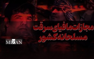 مجازات مافیای سرقت مسلحانه کشور