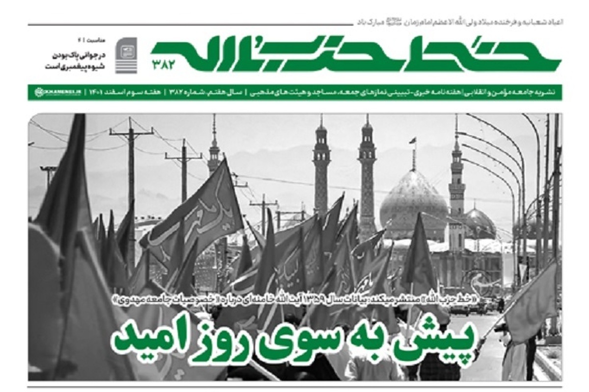 خط حزب‌الله ۳۸۲؛ پیش به سوی روز امید