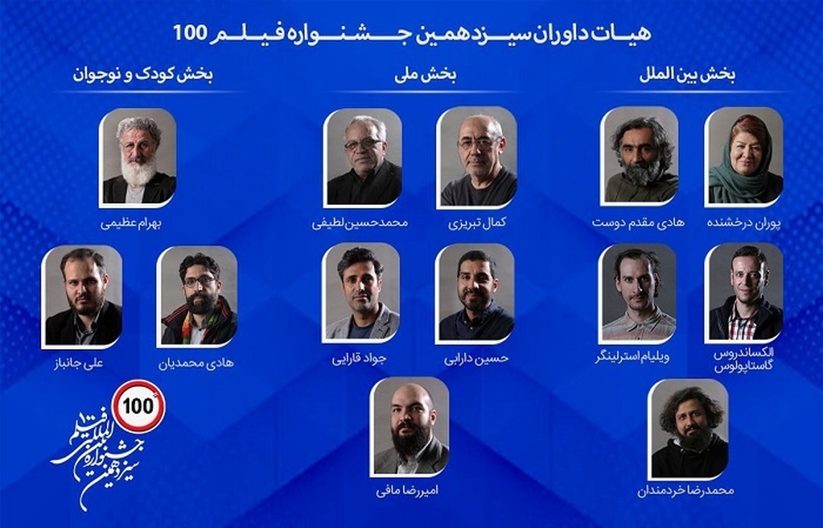 هیات داوران جشنواره فیلم ۱۰۰ معرفی شدند/ کارگردانان باتجربه فیلمسازان جوان را قضاوت می&zwnj;کنند