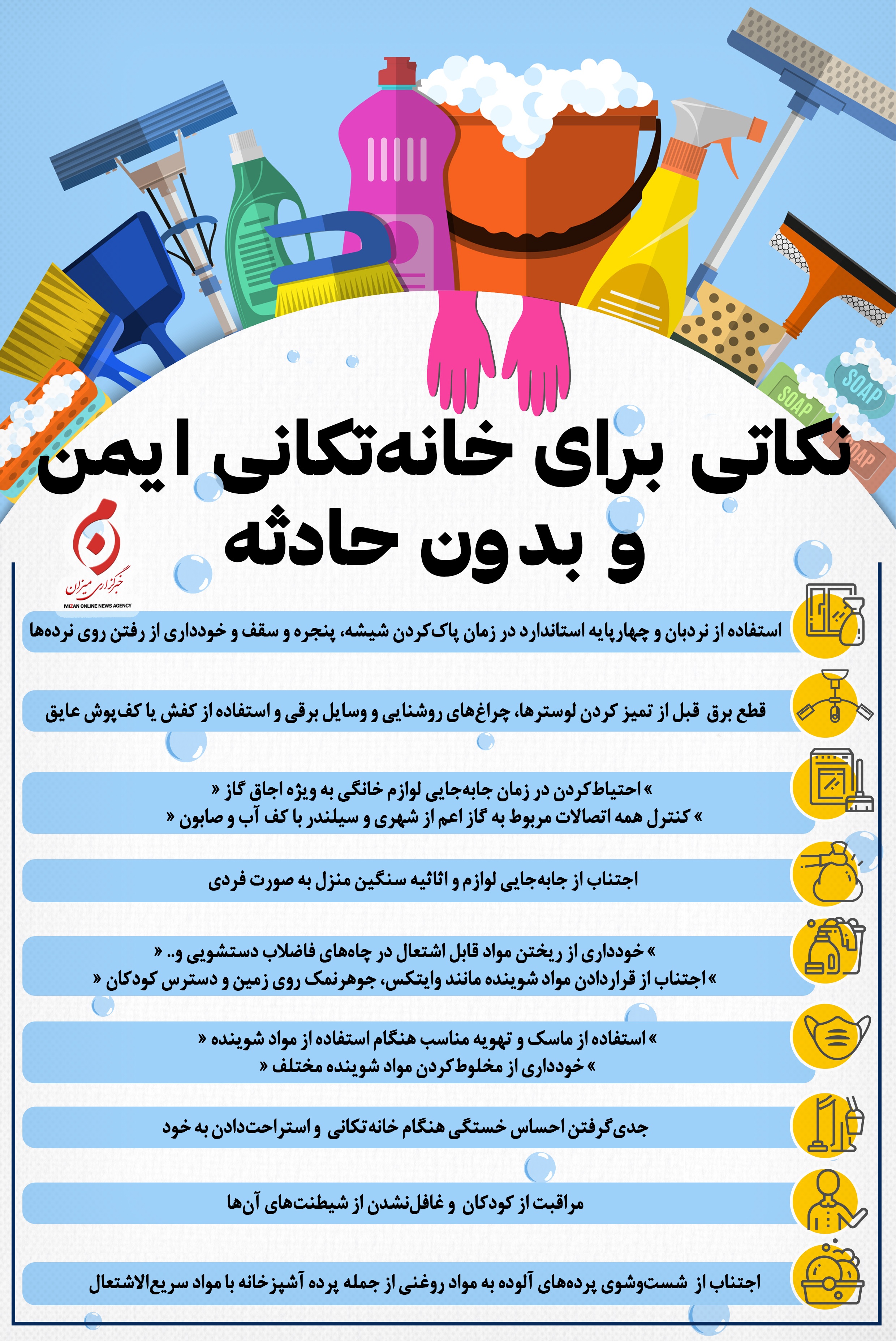 اینفوگرافیک | نکاتی برای خانه‌تکانی ایمن و بدون حادثه