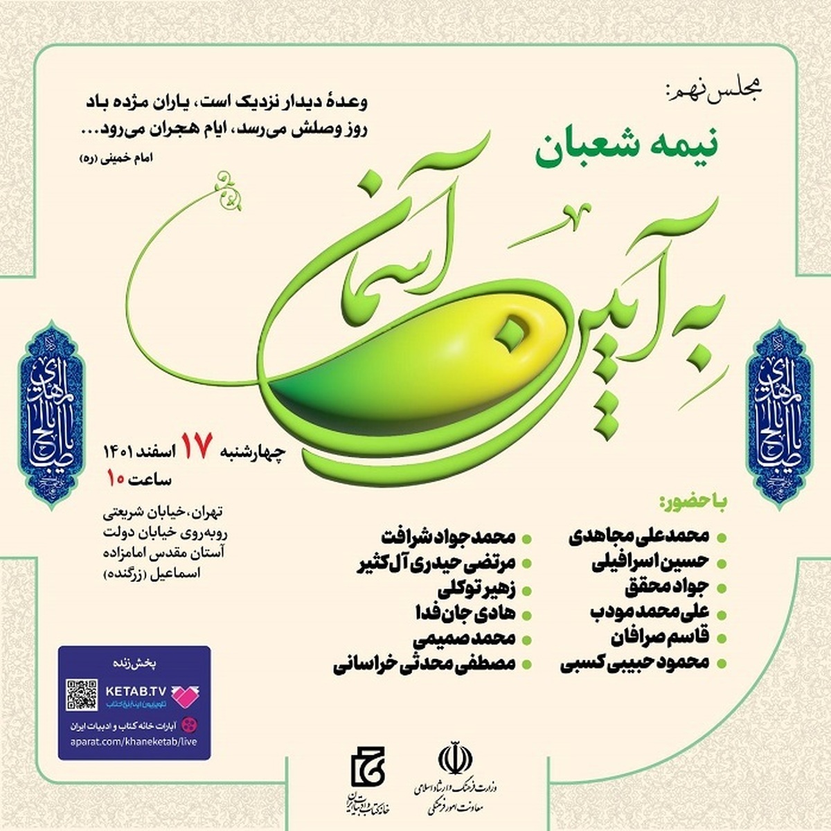 شاعران در «به آیین آسمان» درباره نیمه‌شعبان شعر می‌خوانند