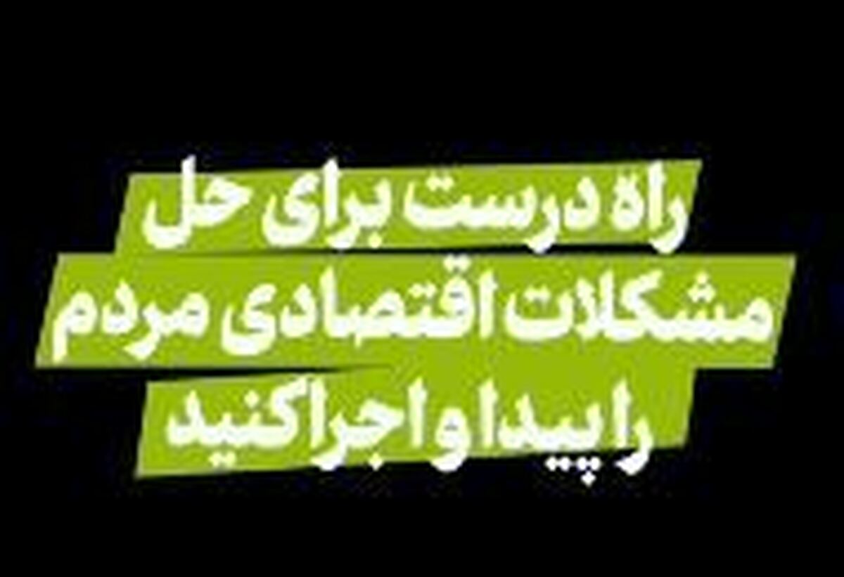 رهبر انقلاب: راه درست برای حل مشکلات اقتصادی مردم را پیدا و اجرا کنید