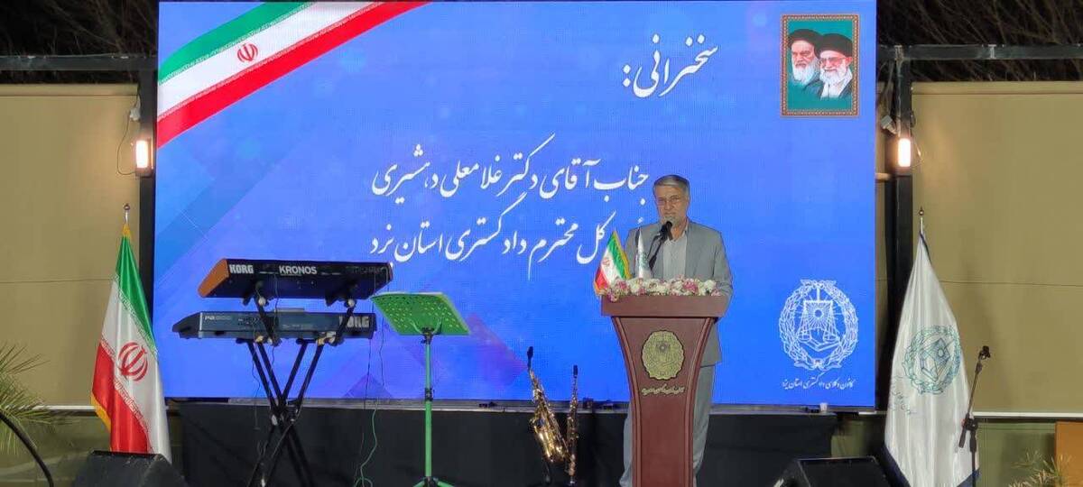 رئیس کل دادگستری استان یزد:استقلال قاضی و وکیل یک ضرورت برای تحقق عدالت است