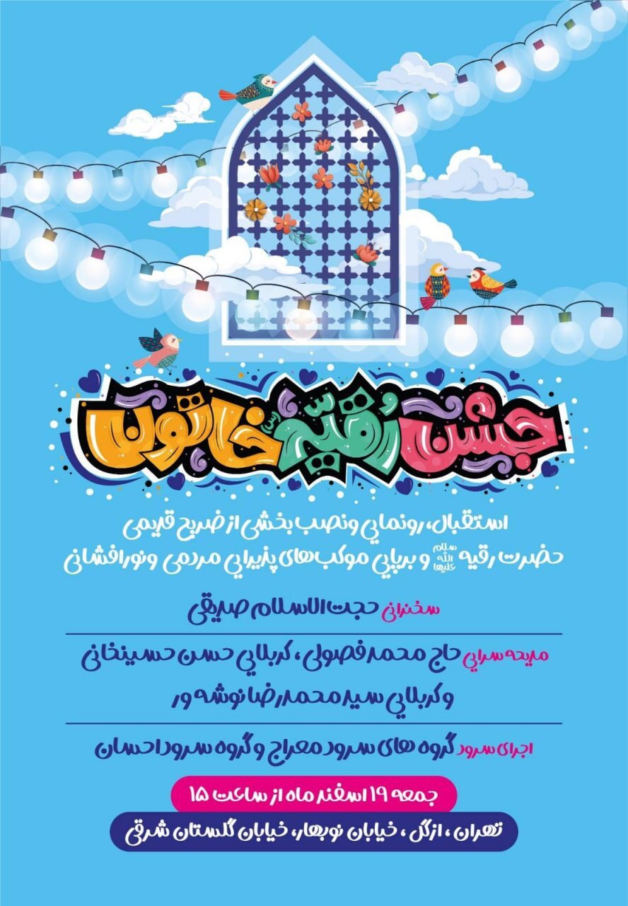 برگزاری جشن میلاد حضرت رقیه (س) و نصب بخشی از ضریح سه ساله کربلا در تهران