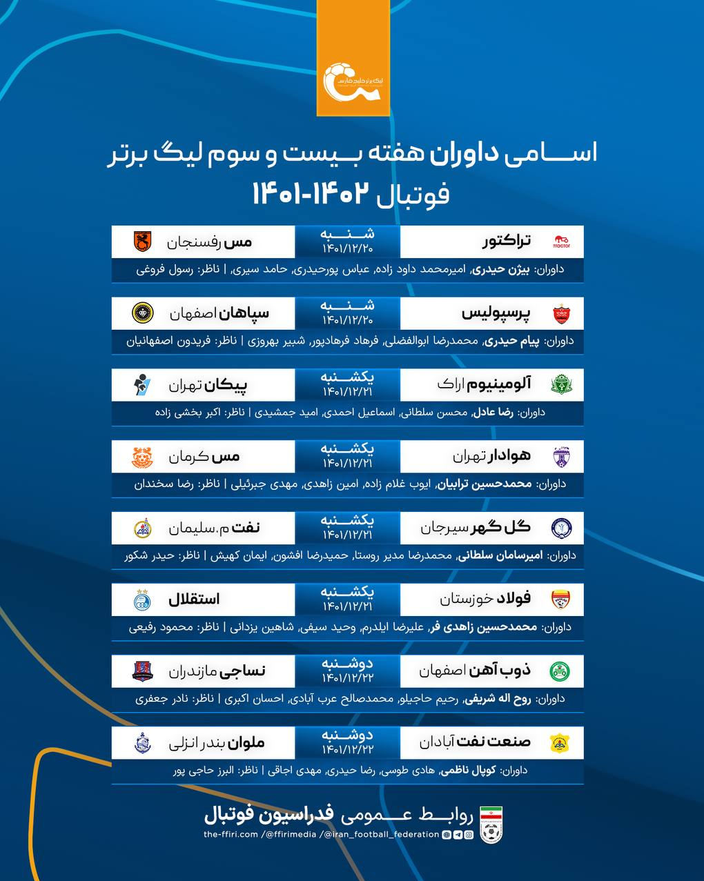 اعلام اسامی داوران هفته بیست و سوم لیگ برتر فوتبال اعلام اسامی داوران هفته بیست و سوم لیگ برتر فوتبال