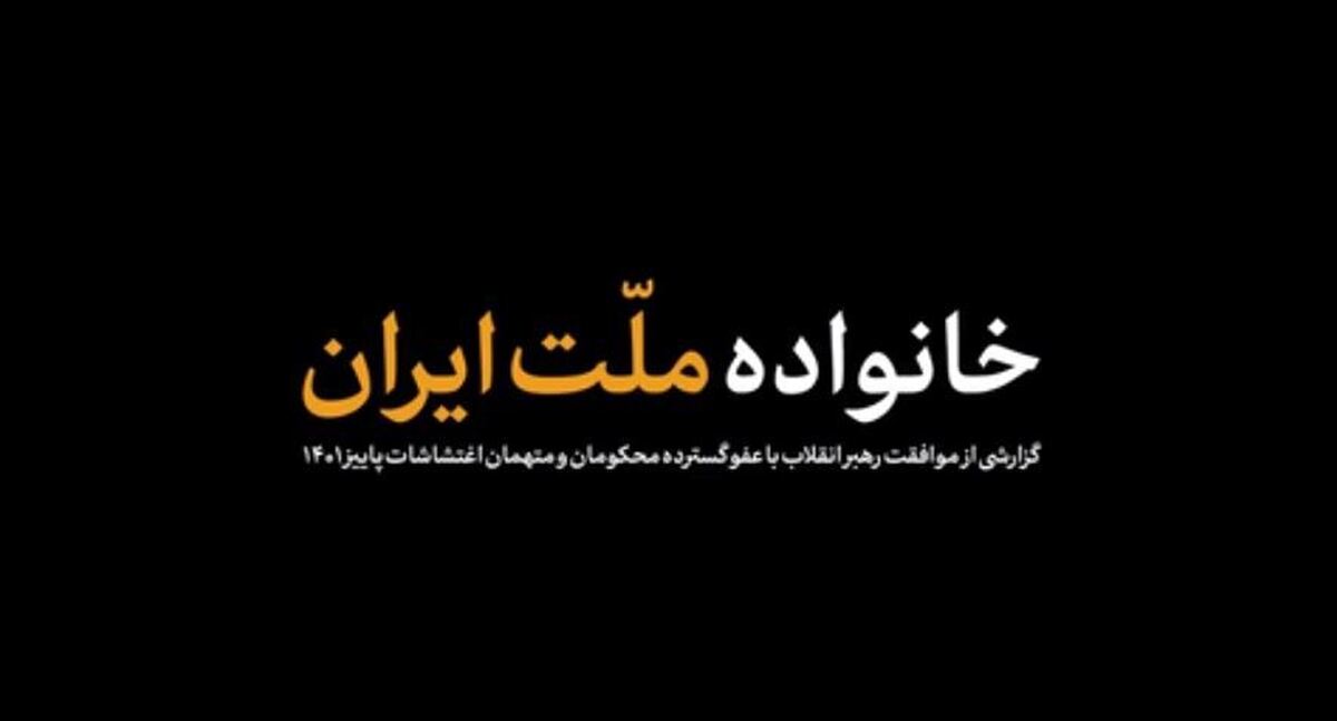 نماهنگ| خانواده ملت ایران