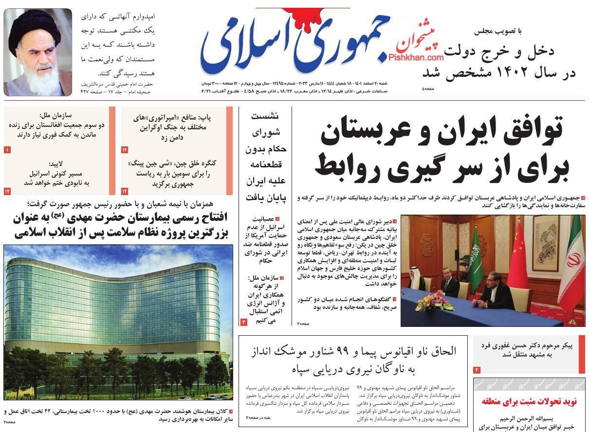 واکنش روزنامه‌های صبح شنبه به توافق ایران و عربستان برای از سرگیری روابط دوجانبه