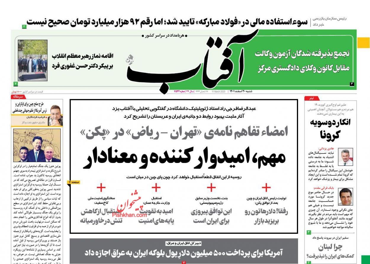 واکنش روزنامه‌های صبح شنبه به توافق ایران و عربستان برای از سرگیری روابط دوجانبه