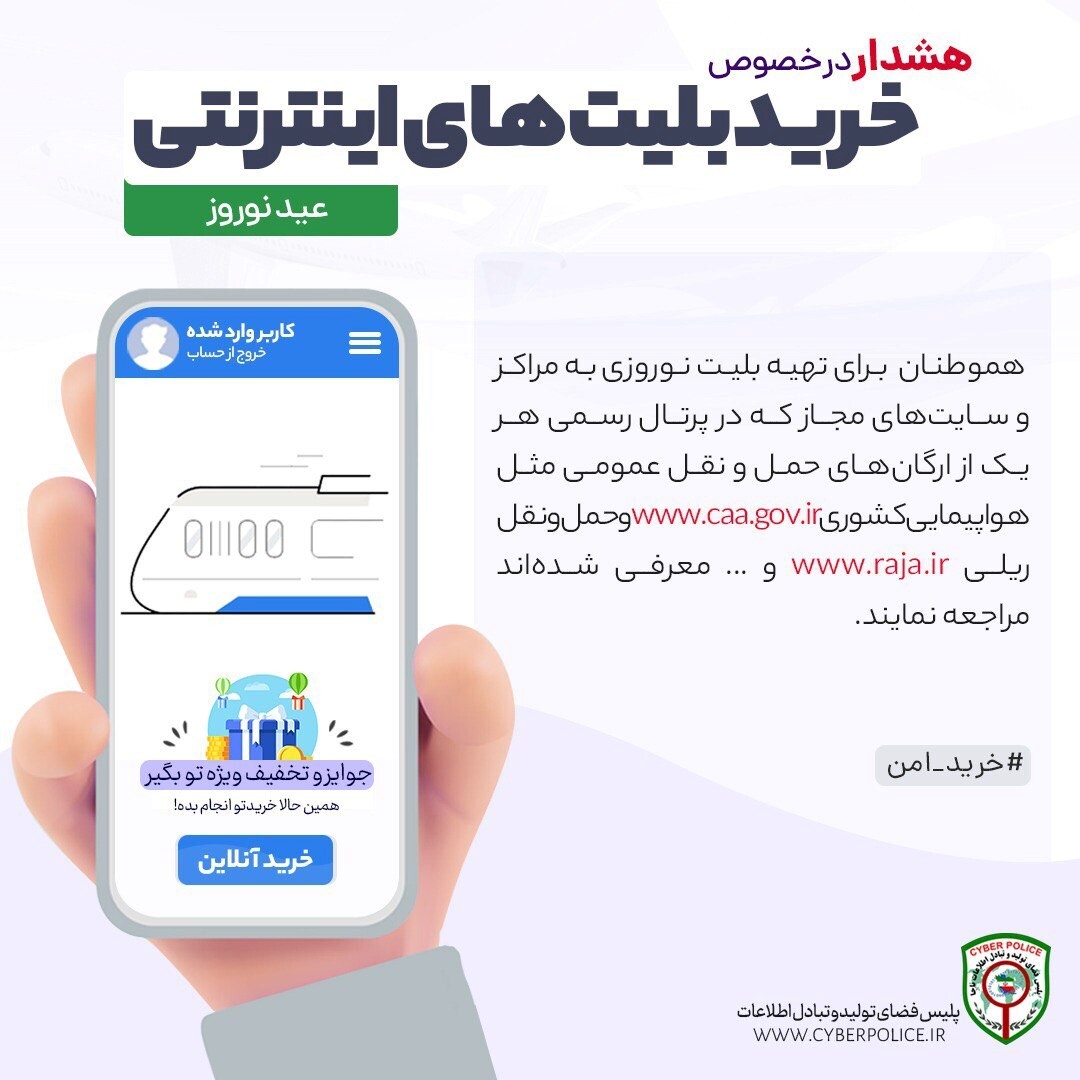 توصیه‌های پلیس فتا به مسافران نوروزی