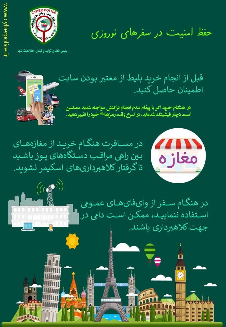 توصیه‌های پلیس فتا به مسافران نوروزی