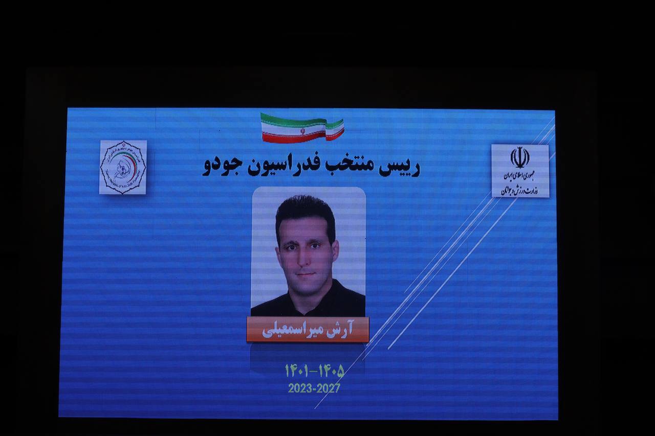 میراسماعیلی رئیس فدراسیون جودو ماند میراسماعیلی رئیس فدراسیون جودو ماند