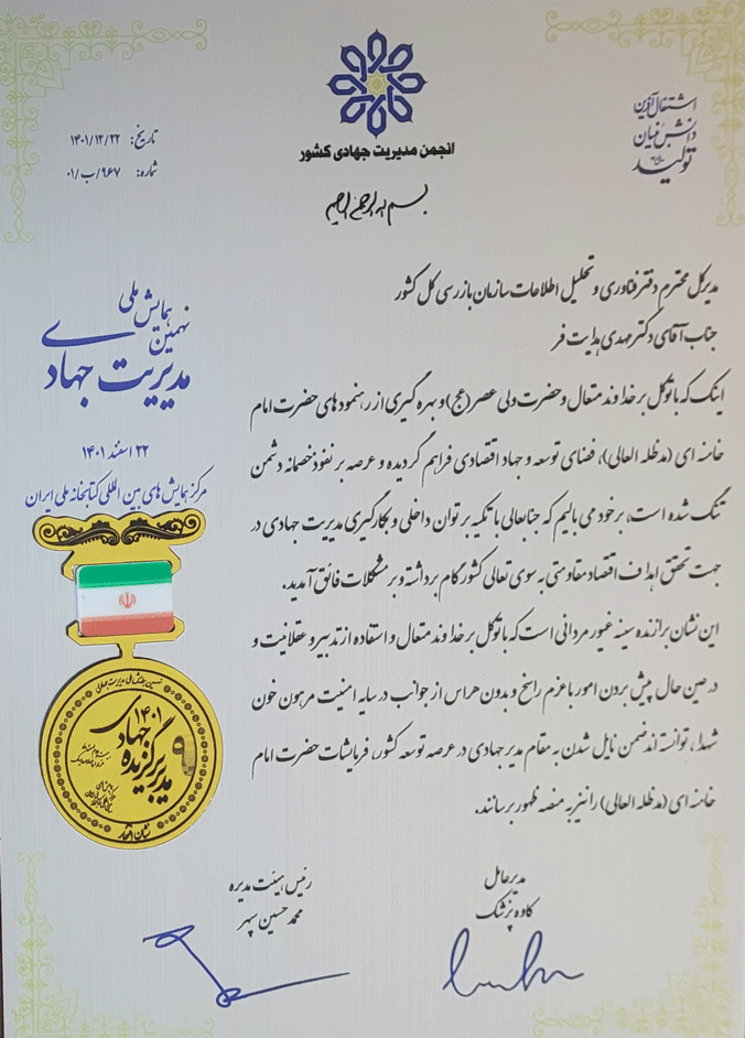 تقدیر از مدیرکل فناوری و تحلیل اطلاعات سازمان بازرسی کل کشور در نهمین همایش ملی مدیریت جهادی/ دریافت نشان ملی «مدیر برگزیده جهادی» از دست رئیس عدلیه تقدیر از مدیرکل فناوری و تحلیل اطلاعات سازمان بازرسی کل کشور در نهمین همایش ملی مدیریت جهادی/ دریافت نشان ملی «مدیر برگزیده جهادی» از دست رئیس عدلیه