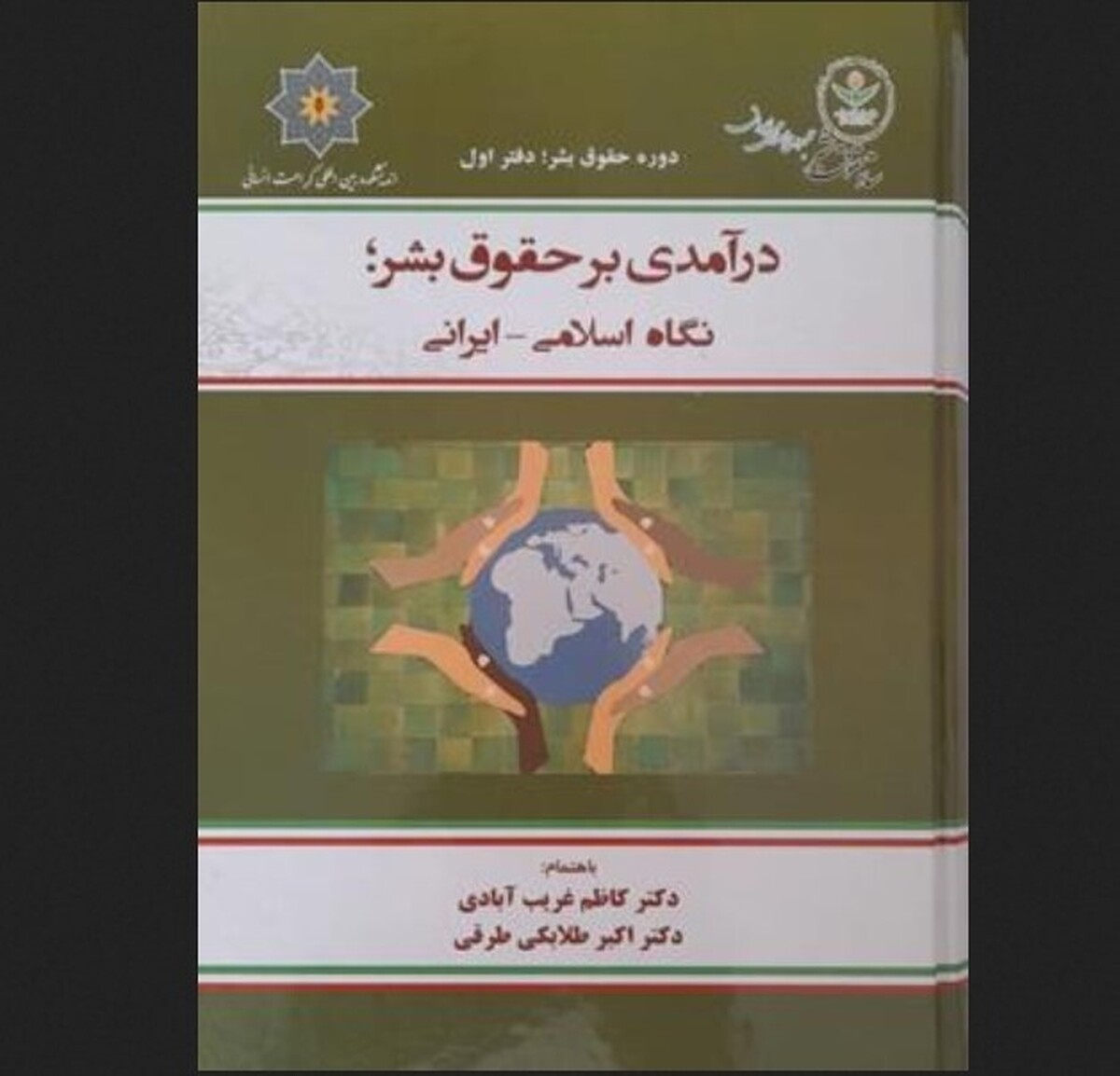 کتاب درآمدی بر حقوق بشر؛ نگاه اسلامی ایرانی منتشر شد