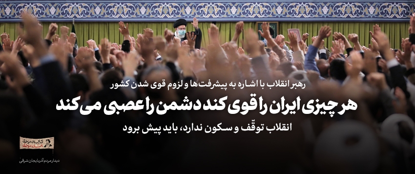 مهم‌ترین و به‌یادماندنی‌ترین جمله رهبر انقلاب در سال ۱۴۰۱ کدام است؟