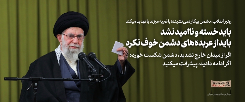 مهم‌ترین و به‌یادماندنی‌ترین جمله رهبر انقلاب در سال ۱۴۰۱ کدام است؟