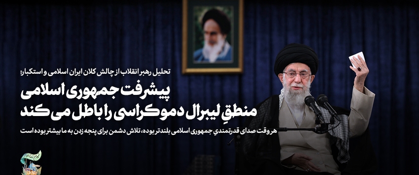 مهم‌ترین و به‌یادماندنی‌ترین جمله رهبر انقلاب در سال ۱۴۰۱ کدام است؟