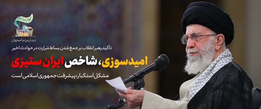 مهم‌ترین و به‌یادماندنی‌ترین جمله رهبر انقلاب در سال ۱۴۰۱ کدام است؟