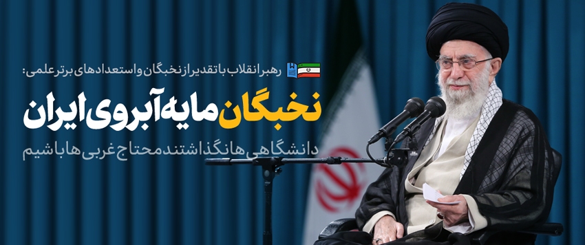 مهم‌ترین و به‌یادماندنی‌ترین جمله رهبر انقلاب در سال ۱۴۰۱ کدام است؟