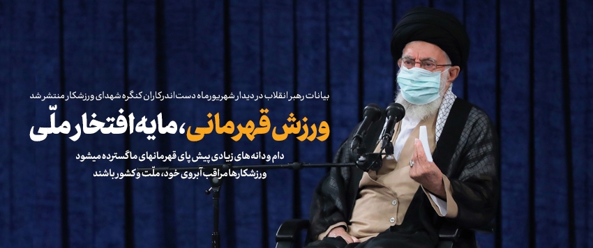 مهم‌ترین و به‌یادماندنی‌ترین جمله رهبر انقلاب در سال ۱۴۰۱ کدام است؟