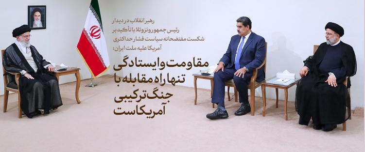 مهم‌ترین و به‌یادماندنی‌ترین جمله رهبر انقلاب در سال ۱۴۰۱ کدام است؟