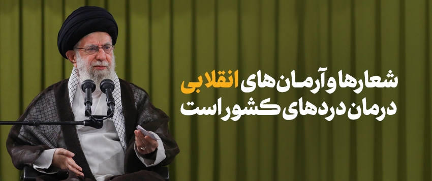 مهم‌ترین و به‌یادماندنی‌ترین جمله رهبر انقلاب در سال ۱۴۰۱ کدام است؟