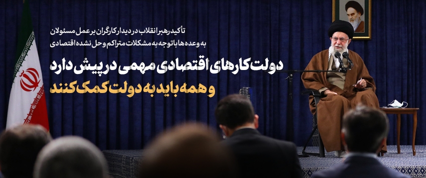 مهم‌ترین و به‌یادماندنی‌ترین جمله رهبر انقلاب در سال ۱۴۰۱ کدام است؟