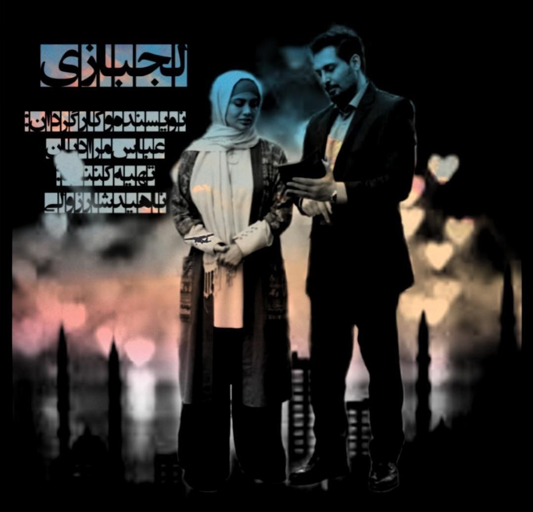 پایان فیلمبرداری فیلم سینمایی «لجبازی»