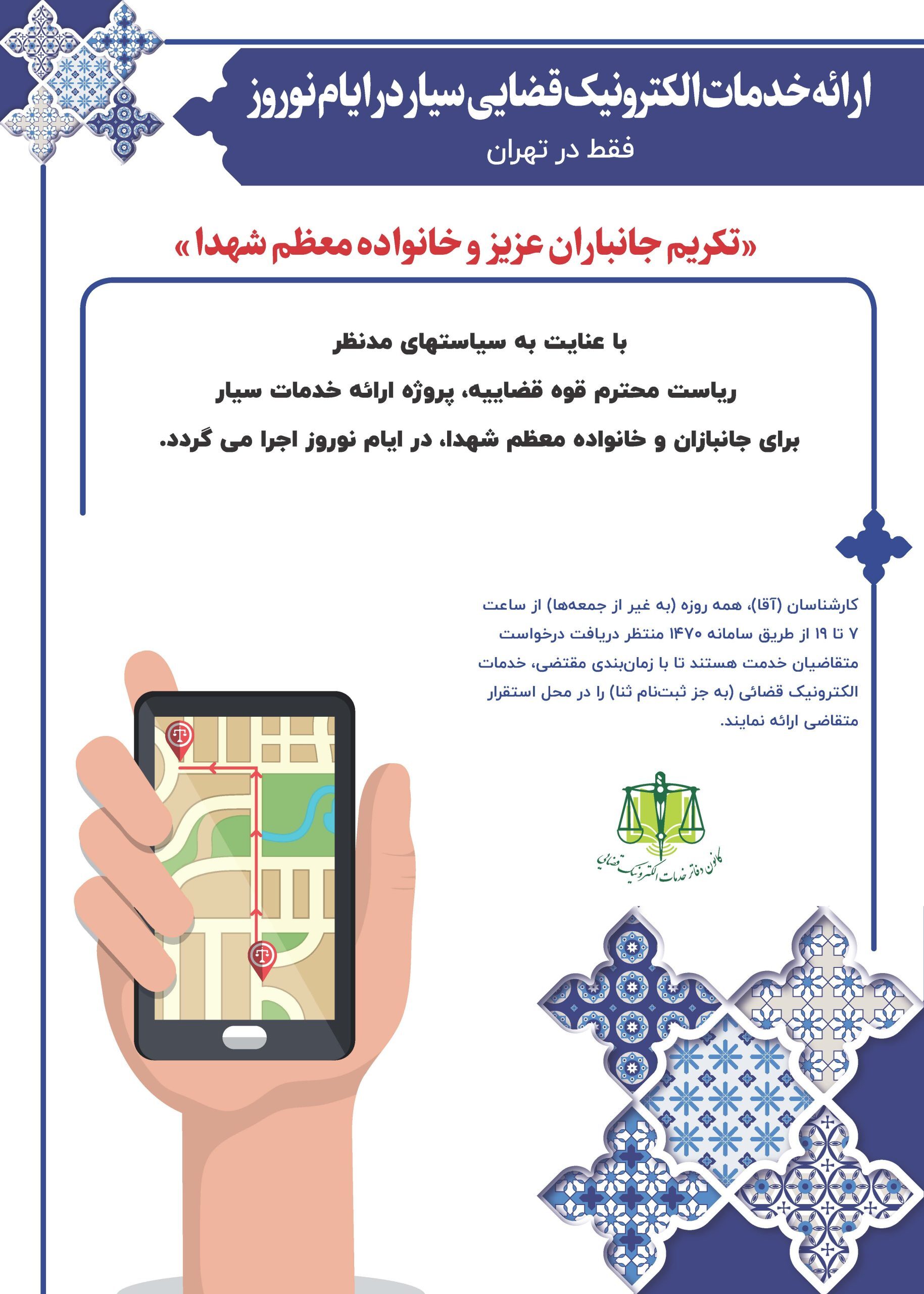 آغاز طرح خدمات الکترونیک قضایی «سیار» با اولویت خدمت‌رسانی به «جانبازان و خانواده معظم شهدا» در تهران