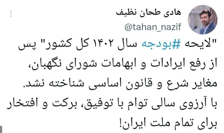 سخنگوی شورای نگهبان: لایحه بودجه سال ۱۴۰۲ کل کشور تایید شد سخنگوی شورای نگهبان: لایحه بودجه سال ۱۴۰۲ کل کشور تایید شد