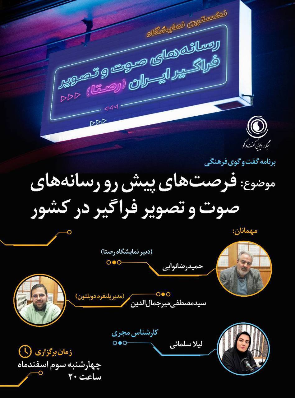 جزییات نمایشگاه «رصتا» در برنامه «گفت‌وگوی فرهنگی»