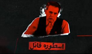 اسطوره قاتل