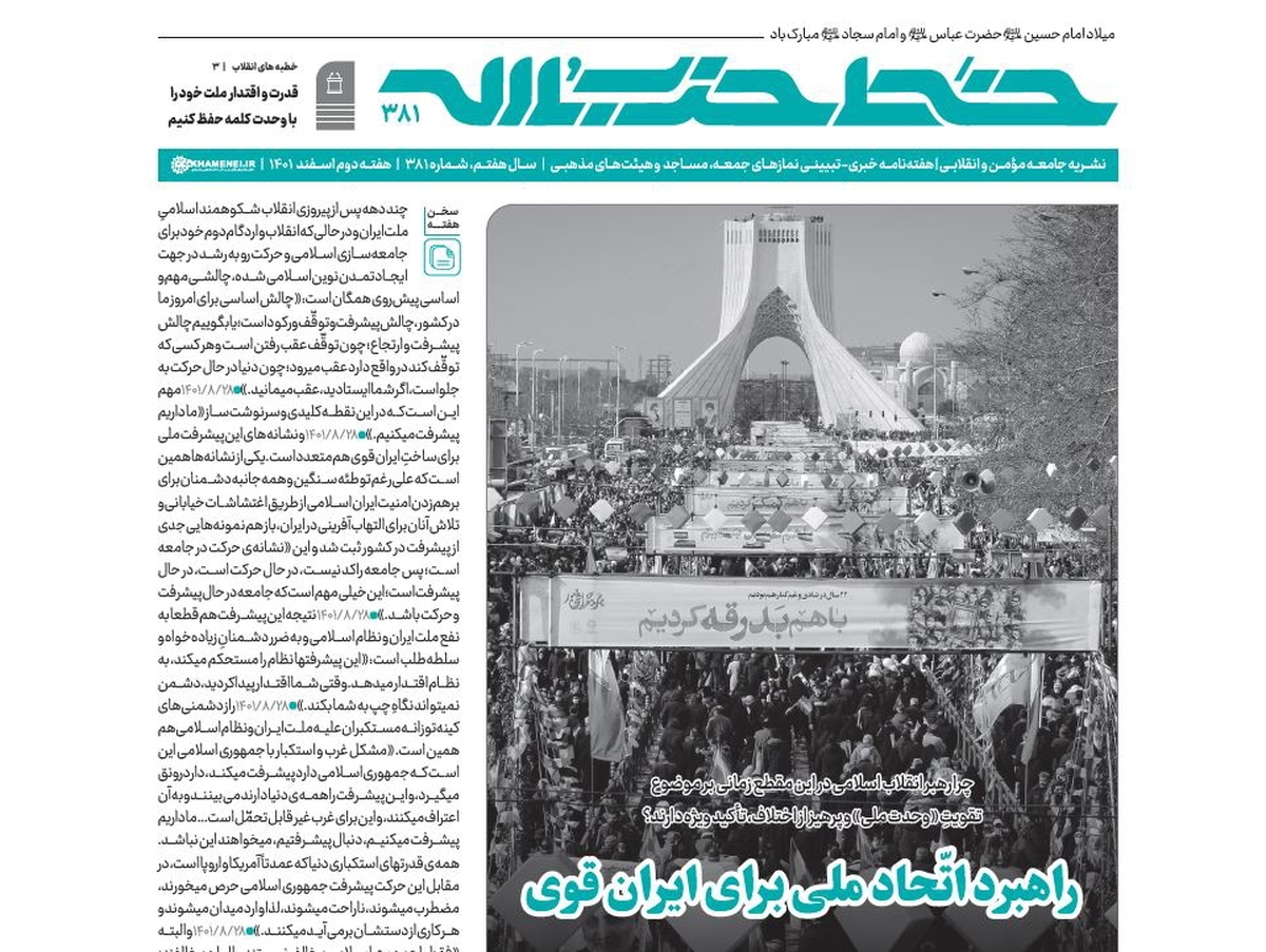 خط حزب‌الله ۳۸۱ | راهبرد اتحاد ملی برای ایران قوی