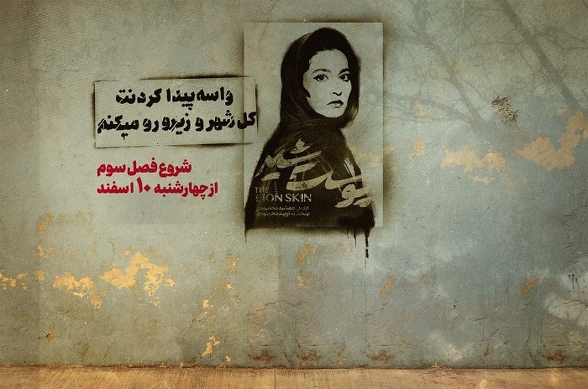 پایان فیلمبرداری «پوست شیر» در اسفندماه/ پخش فصل سوم ۱۰ اسفند شروع می‌شود