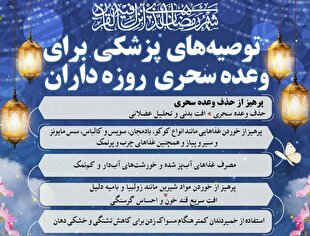 اینفوگرافیک | توصیه‌های پزشکی برای وعده سحری روزه‌داران