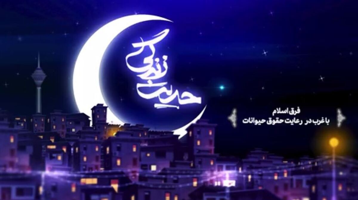 حدیث زندگی | فرق اسلام با غرب در رعایت حقوق حیوانات